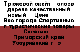 Трюковой скейт 9 слоев дерева качественный новый  › Цена ­ 2 000 - Все города Спортивные и туристические товары » Скейтинг   . Приморский край,Уссурийский г. о. 